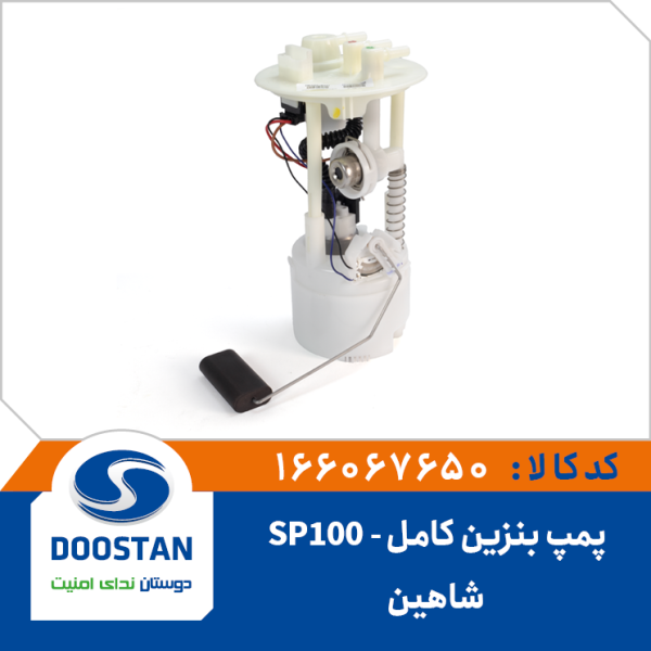 پمپ بنزین کامل شاهین SP100