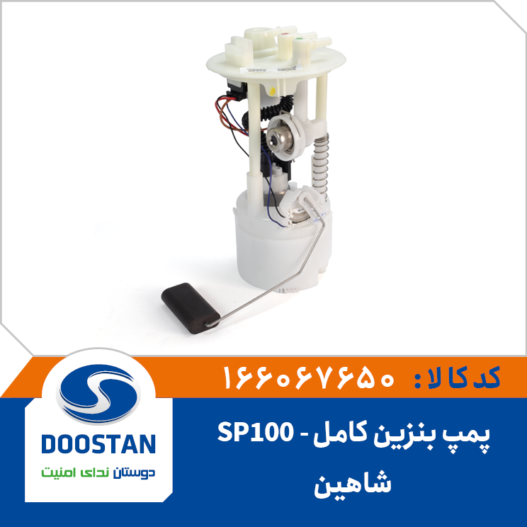پمپ بنزین کامل شاهین SP100