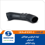 لوله خرطومی هواکش لاستیکی پراید انژکتوری