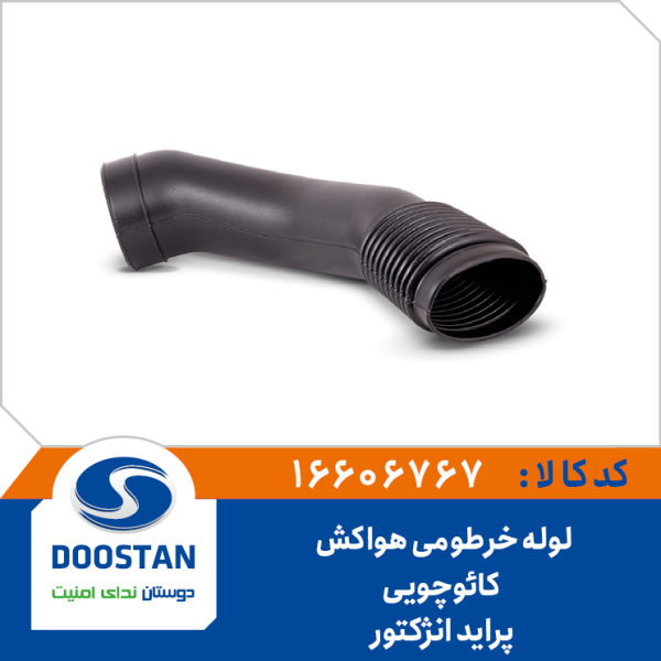 لوله خرطومی هواکش پراید انژکتوری