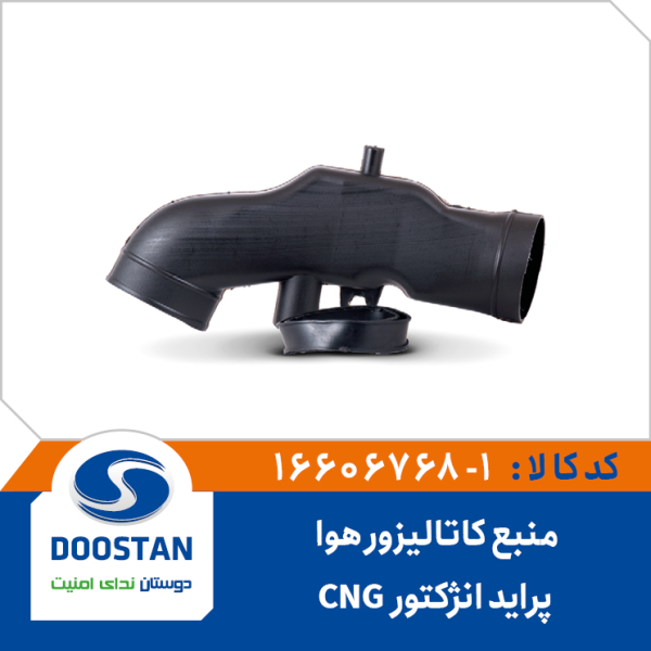 منبع کاتالیزور هوای پراید انژکتوری CNG