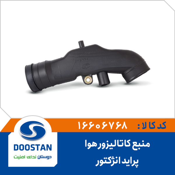 منبع کاتالیزور هوای پراید انژکتوری DOOSTAN