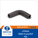 شیلنگ آب از واترپمپ به منیفولد پراید