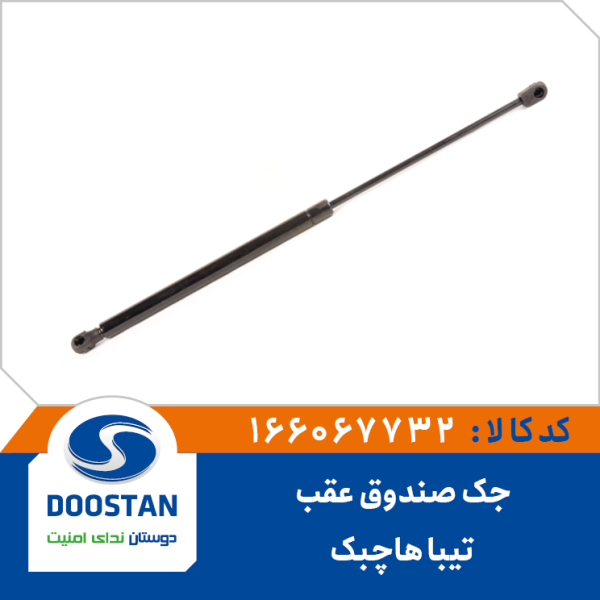 جک صندوق عقب تيبا هاچبک
