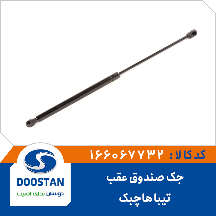 جک صندوق عقب تيبا هاچبک