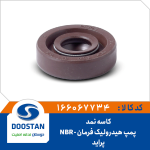 کاسه نمد پمپ هیدرولیک فرمان پراید NBR