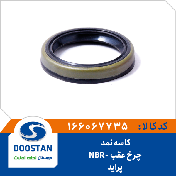 کاسه نمد چرخ عقب پراید NBR