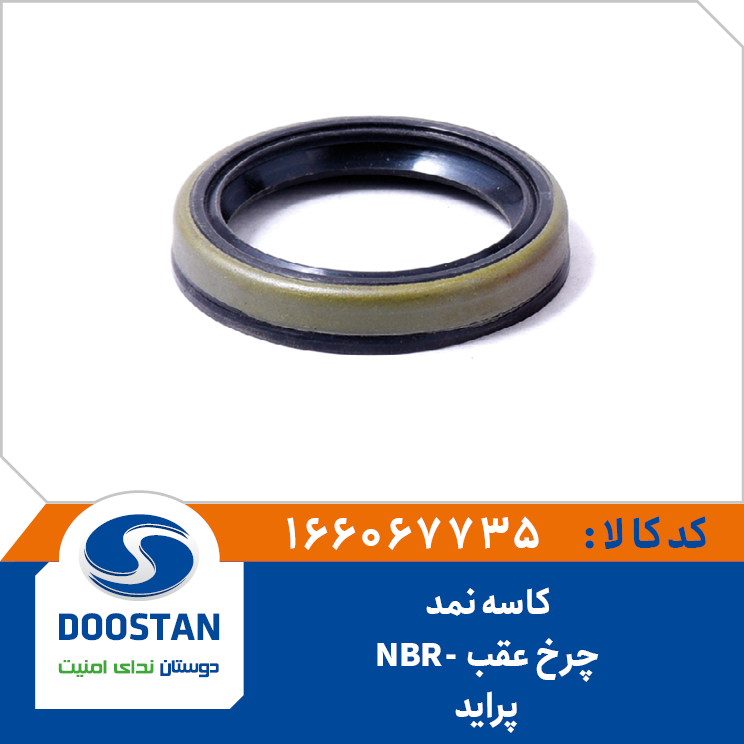 کاسه نمد چرخ عقب پراید NBR