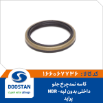 کاسه نمد چرخ جلو داخلی بدون لبه پراید NBR