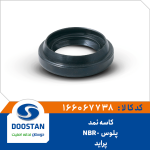 کاسه نمد پلوس پراید NBR