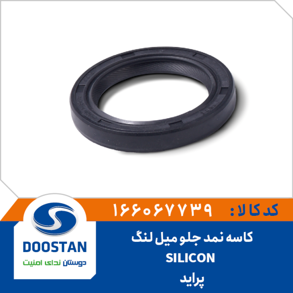 کاسه نمد جلو میل لنگ پراید SILICON