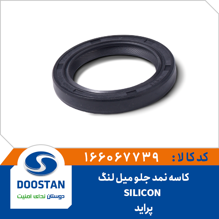 کاسه نمد جلو میل لنگ پراید SILICON