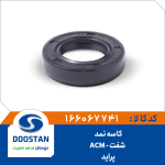 کاسه نمد شفت پراید ACM