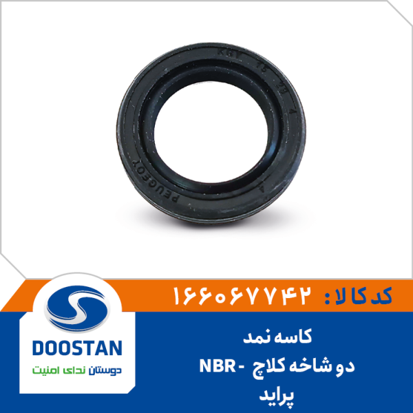 کاسه نمد دو شاخه کلاچ پراید NBR