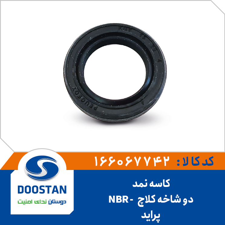 کاسه نمد دو شاخه کلاچ پراید NBR