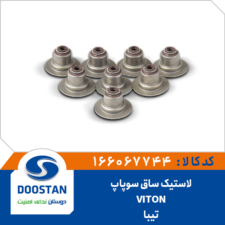 لاستیک ساق سوپاپ تیبا