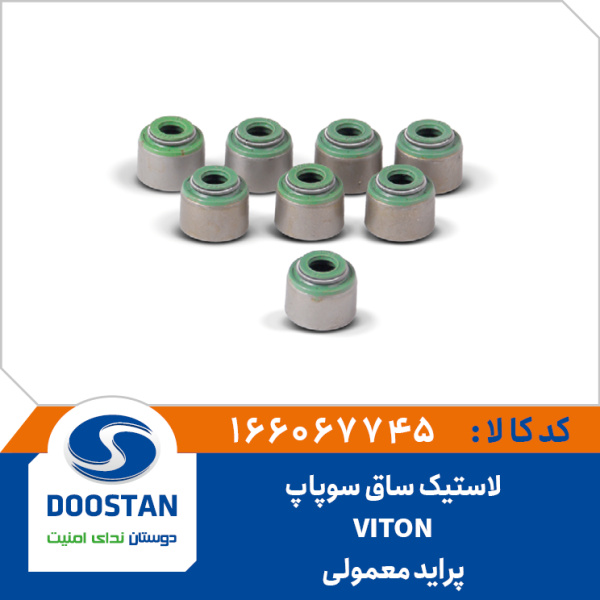 لاستیک ساق سوپاپ پراید معمولی VITON