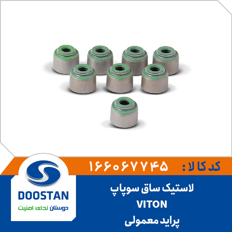 لاستیک ساق سوپاپ پراید معمولی VITON