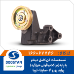 تسمه سفت کن کامل با پایه براکت و فولی هرزگرد دینام پراید یورو 4 - ساینا - تیبا