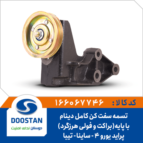 تسمه سفت کن کامل با پایه براکت و فولی هرزگرد دینام پراید یورو 4 - ساینا - تیبا