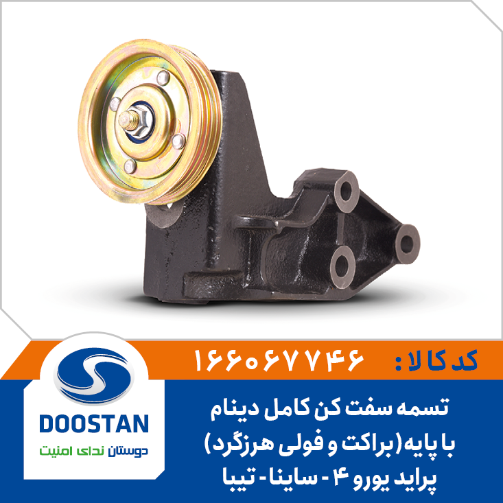 تسمه سفت کن کامل با پایه براکت و فولی هرزگرد دینام پراید یورو 4 - ساینا - تیبا