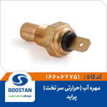 مهره آب حرارتی سر تخت پراید