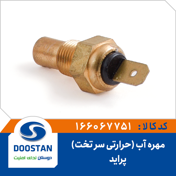 مهره آب حرارتی سر تخت پراید