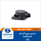 سنسور دریچه گاز ساژم طرح فلش پراید