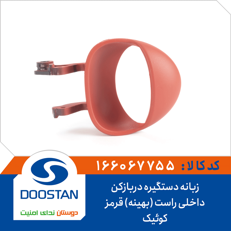 زبانه دستگیره درب بازکن داخلی راست قرمز کوییک