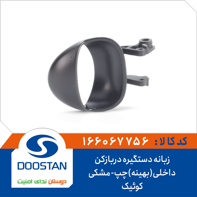 زبانه دستگیره درب بازکن داخلی چپ کوییک مشکی
