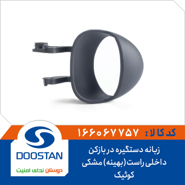 زبانه دستگیره درب بازکن داخلی راست کوییک مشکی