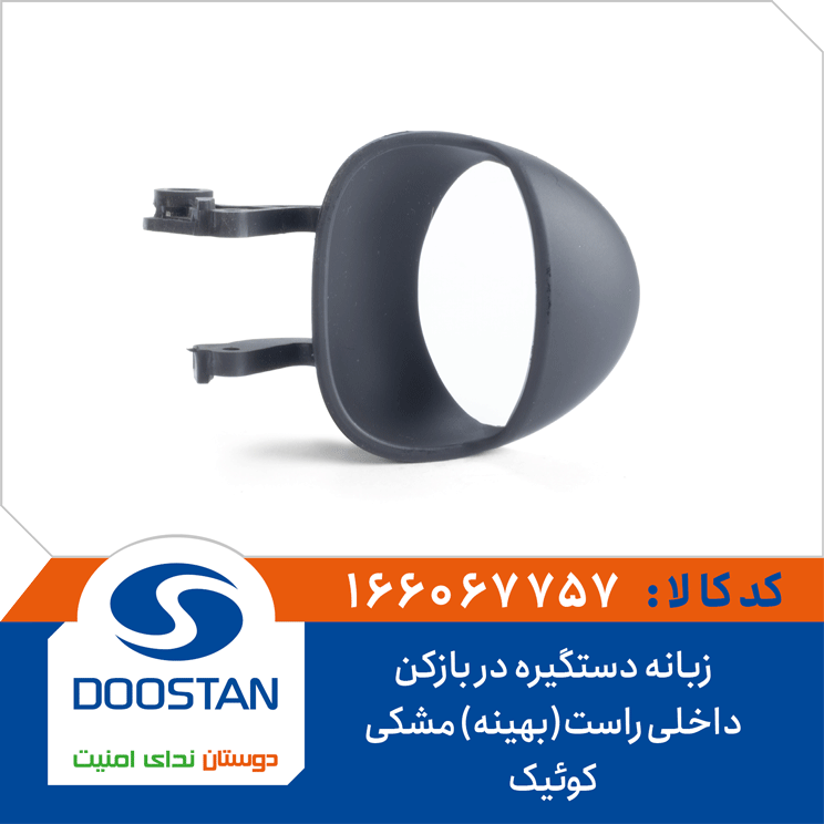 زبانه دستگیره درب بازکن داخلی راست کوییک مشکی