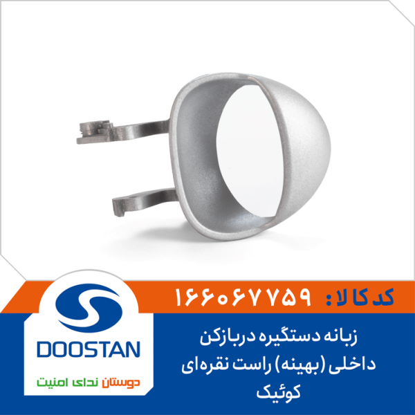 زبانه دستگيره درب بازکن داخلی کوييک راست نقره ای