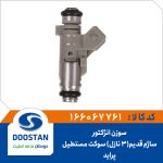 سوزن انژکتور ساژم قدیم سوکت مستطیل پراید (3 نازل)