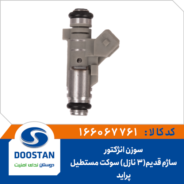 سوزن انژکتور ساژم قدیم سوکت مستطیل پراید (3 نازل)