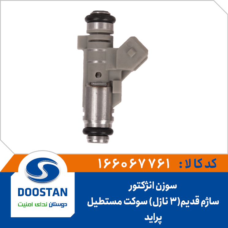 سوزن انژکتور ساژم قدیم سوکت مستطیل پراید (3 نازل)