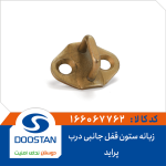 زبانه ستون قفل جانبی درب پرايد DOOSTAN