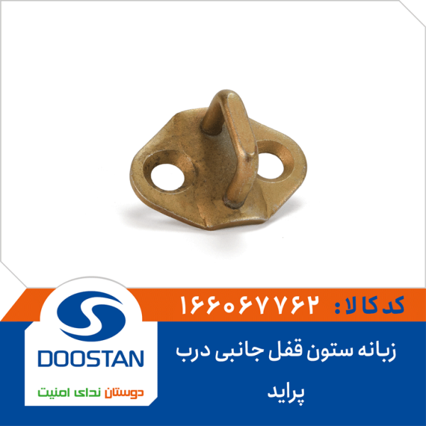 زبانه ستون قفل جانبی درب پرايد DOOSTAN