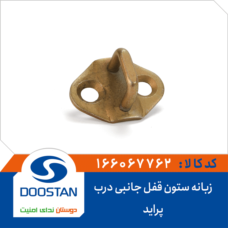 زبانه ستون قفل جانبی درب پرايد DOOSTAN