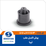 بوش اکسل عقب تیبا