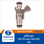 سوزن انژکتور ساژم سوکت بیضی پراید تک نازل