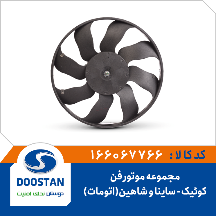 مجموعه موتور فن کوئیک و ساینا و شاهین اتومات