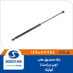 جک صندوق عقب کوئیک (چپ و راست)