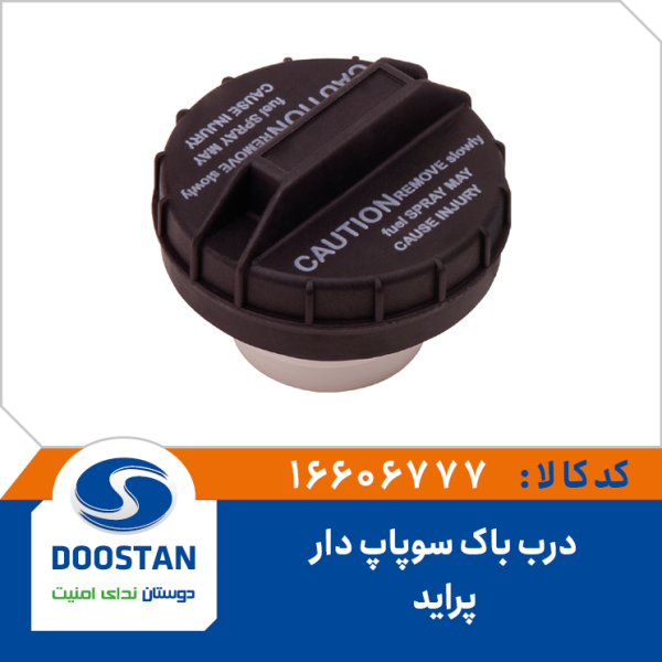 درب باک سوپاپ دار پراید