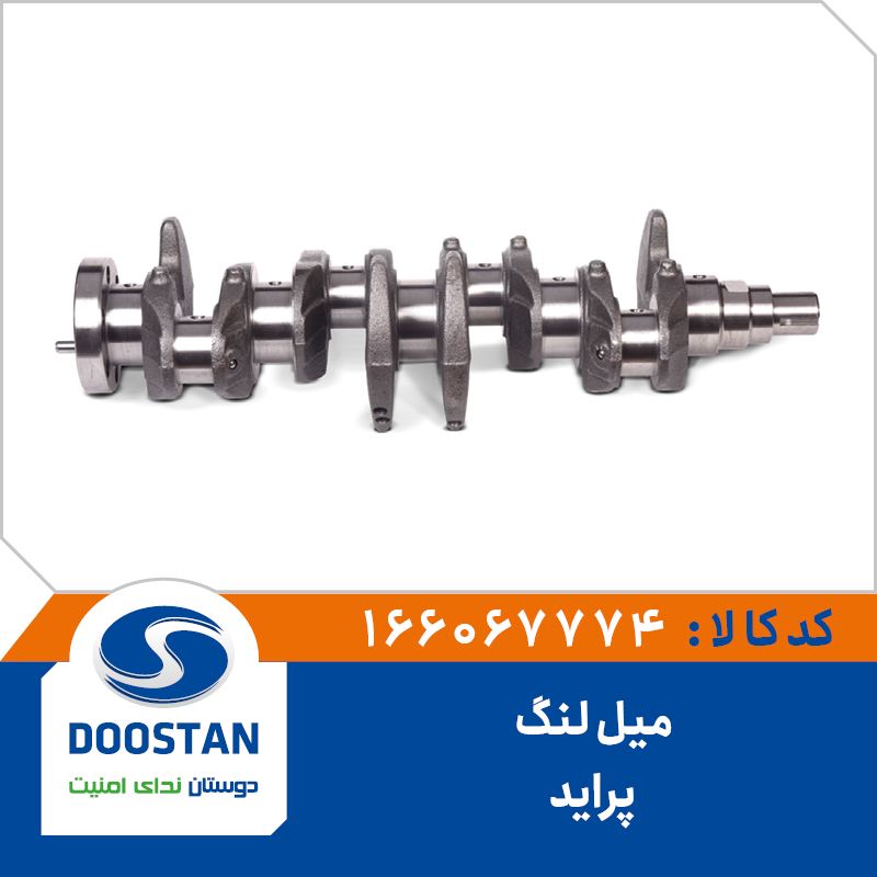 میل لنگ پراید