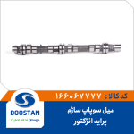 میل سوپاپ پراید انژکتور ساژم