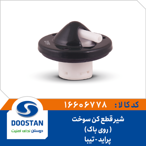 شیر قطع کن سوخت پراید - تیبا
