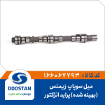 میل سوپاپ پراید انژکتوری زیمنس (بهینه شده)