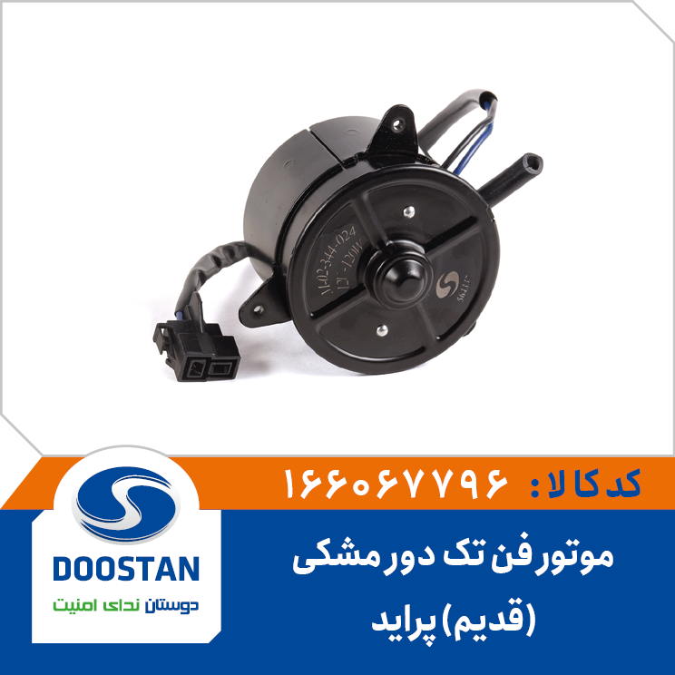 موتور فن پراید تک دور مشکی قدیم