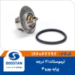 ترموستات تیبا و پراید یورو4-71 درجه